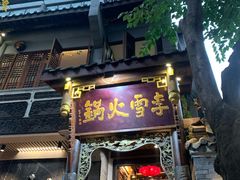 门面-李雪火锅食府(宽窄巷子总店)