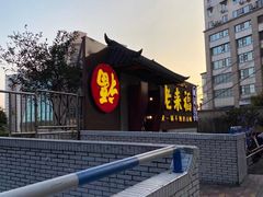 -老来福·非遗酸汤兔(凯旋路店)