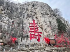 -青州市云门山风景区