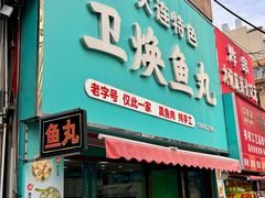 -卫焕鱼丸店