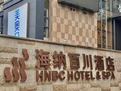 -海纳百川·都市温泉·足道·SPA(学院路店)