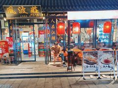 -风波庄(罍街分舵)