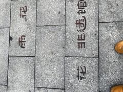 -湖南雨花非遗馆