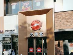 -必胜客(石佛营店)