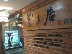 -云来居素食馆(东门店)