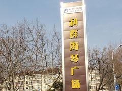 -利群海琴购物广场(商丘路店)