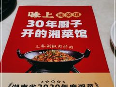 -味上湘菜馆(岳麓山店)