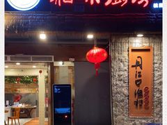 门面-丹江口渔村·湘味厨房(桃园店)