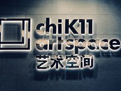 -chi K11艺术空间展览厅
