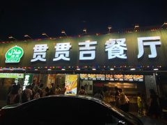 -贯贯吉·清真餐厅(浙江中路店)