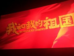 -首都电影院(天津店 中国巨幕)