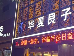-华夏良子·足道SPA艾灸(开源店)
