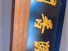 -闻香阁·清真(光荣道店)