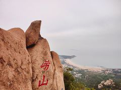 -崂山仰口游览区