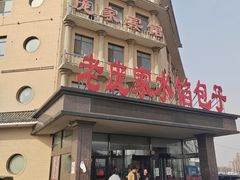 -老庞家水馅包子馆