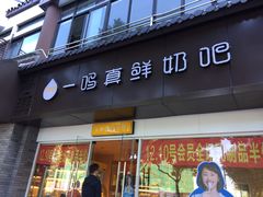 门面-一鸣真鲜奶吧(汇金店)