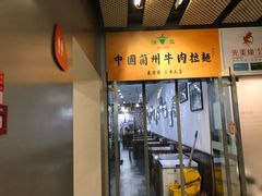 门面-东方宫·中国兰州牛肉拉面(三里屯店)