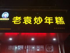 门面-老袁炒年糕(富豪路店)