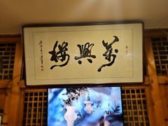 -万兴楼饺子(中华北大街店)