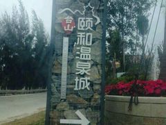 -颐和澜悦欢乐水世界(原颐和温泉城)