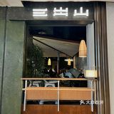 三出山点单攻略看这一篇就够了（附测评