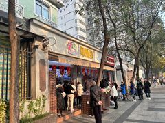 -闻酥园(大慈寺店)