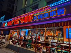 -钢管厂歆瑞源油卤串串香(春熙路太古里店)