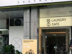 门面-XI·LaundryCafe 喜咖自助洗衣咖啡店