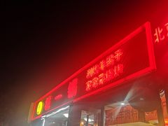 门面-城一锅涮烤羊蝎子·烤串