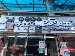 -清真拉妈卤味(回民街店)