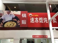 -金陵老丁家馄饨(新街口店)