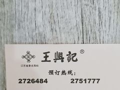 -王興記(中山路店)