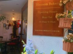 -花间烘焙BLossom Bakery