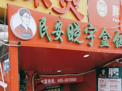 -晓宇盒饭(民安街店)