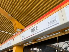 -秀沿路(地铁站)