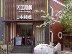 -天正河鲀·河豚亭(大连店)