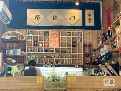 -悟饮门市景店