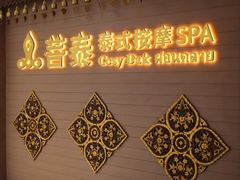 -菩泰·泰式草本按摩SPA(国大城市广场店)