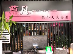 -MOVAN  HAIR莫凡匠人发型屋