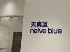-天真蓝照相馆(中华广场店)