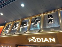 -破店肥哈·东北烧烤·夜宵(南山保利店)