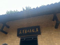 -韶山毛泽东同志故居