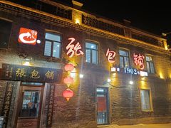 -张包铺(道外店)