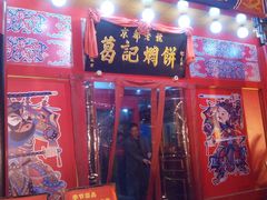 门面-葛记焖饼(经一路店)