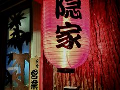门面-隐家本格烧肉