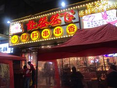 门面-让签签飞小郡肝串串香(春熙路形象店)