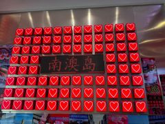 -南澳岛打卡果汁冰公司