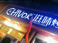 门面-滋味烤鱼(祥和里店)