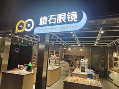 -棱石眼镜(CP静安店)