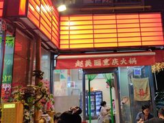 -赵美丽·重庆社区火锅·直营店(火车东站·中豪国际店)